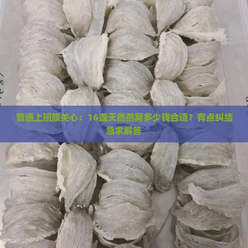 天然燕窝16盏价格多少
