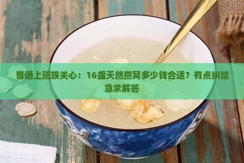 天然燕窝16盏价格多少