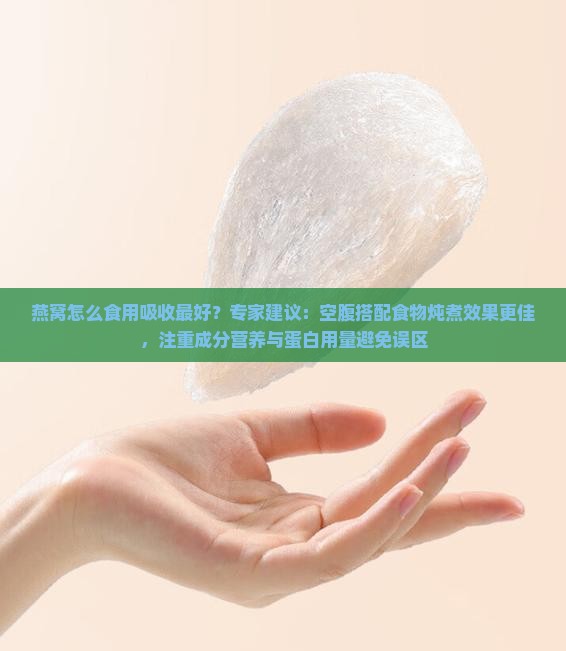 燕窝怎么食用吸收最好