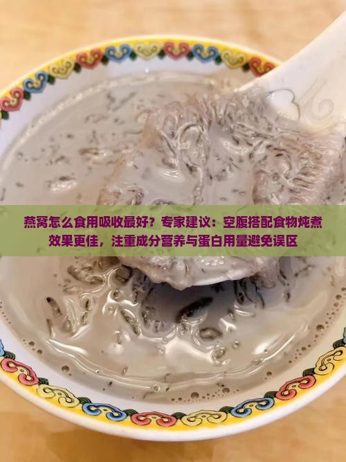燕窝怎么食用吸收最好