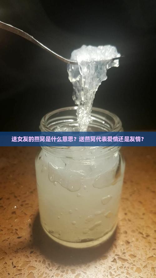 送女友的燕窝什么意思
