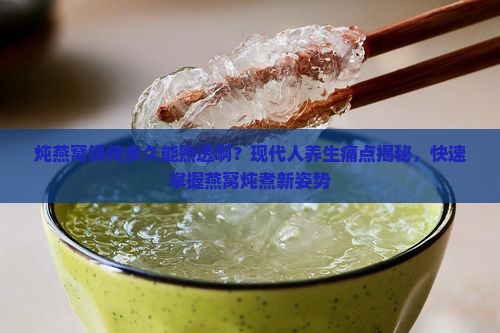 炖燕窝锅炖多久能熟透啊