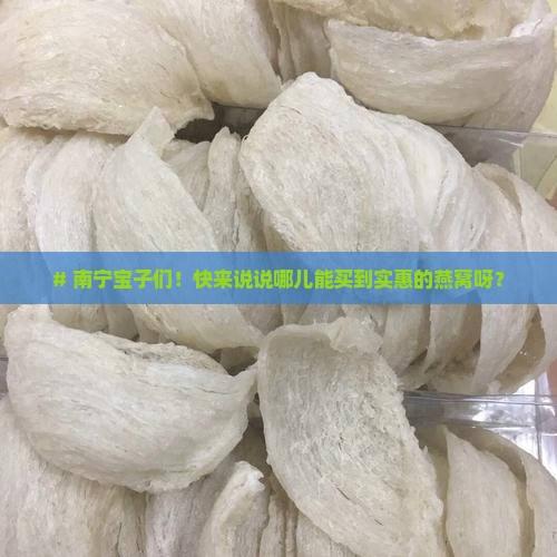 南宁市哪里卖燕窝便宜点