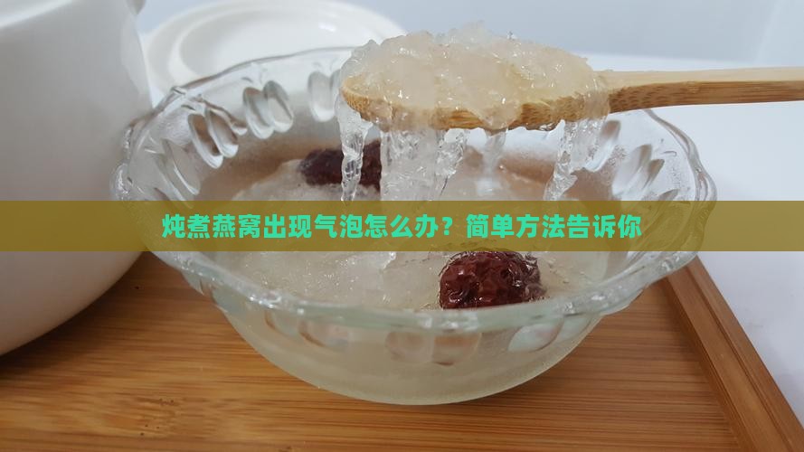 炖燕窝产生气泡怎么办呢