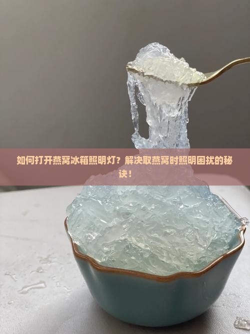 燕窝冰箱照明灯怎么开