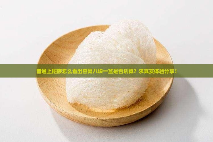 燕窝八块值多少钱一盒
