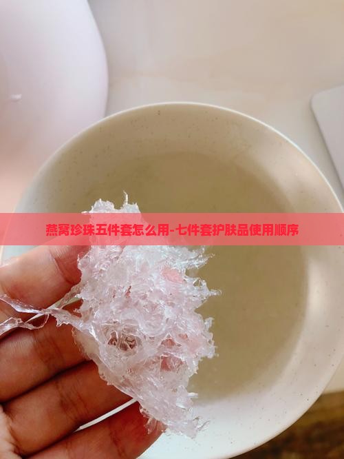 燕窝珍珠五件套怎么用
