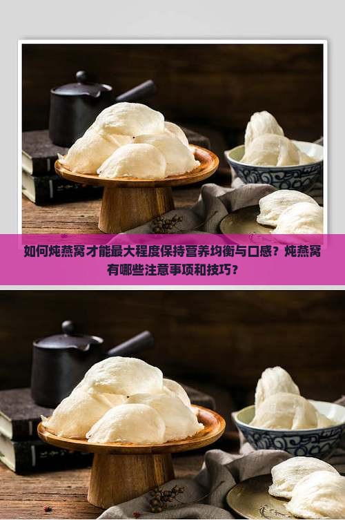 燕窝怎么炖保持营养均衡