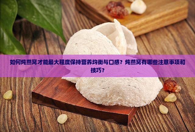 燕窝怎么炖保持营养均衡