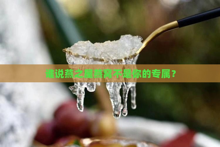 燕之屋燕窝适应什么人群