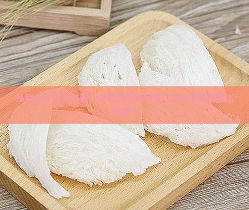 白木耳燕窝多久喝一次好