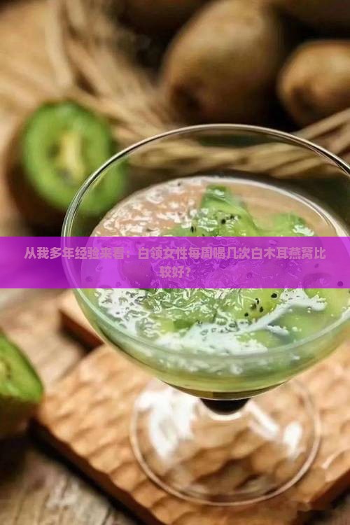 白木耳燕窝多久喝一次好