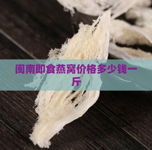 闽南即食燕窝价格多少钱