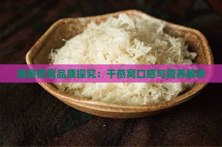 海晏堂的干燕窝怎么样啊