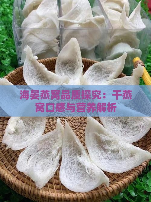 海晏堂的干燕窝怎么样啊