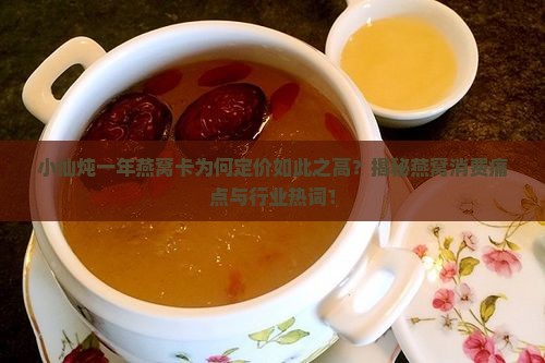 小仙炖一年燕窝卡多少钱
