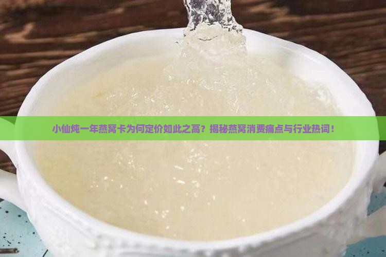 小仙炖一年燕窝卡多少钱