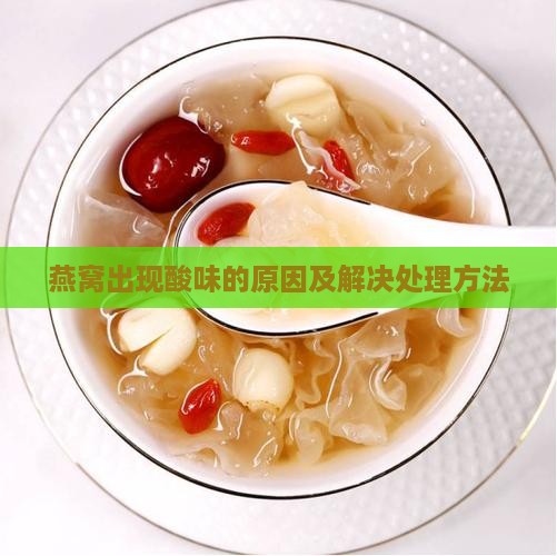 拉丝燕窝味道发酸怎么办