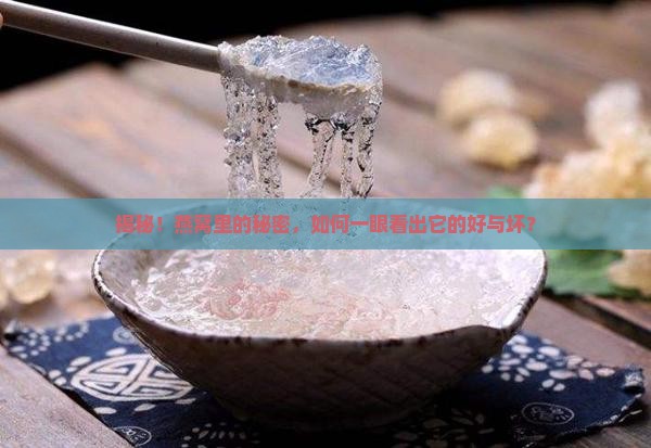 如何分辨品质好的燕窝