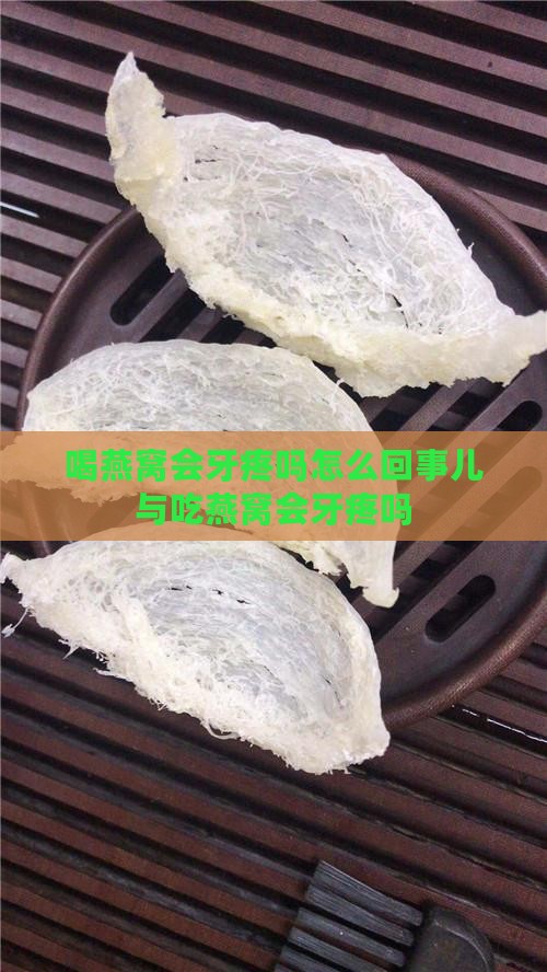 喝燕窝会牙疼吗怎么回事
