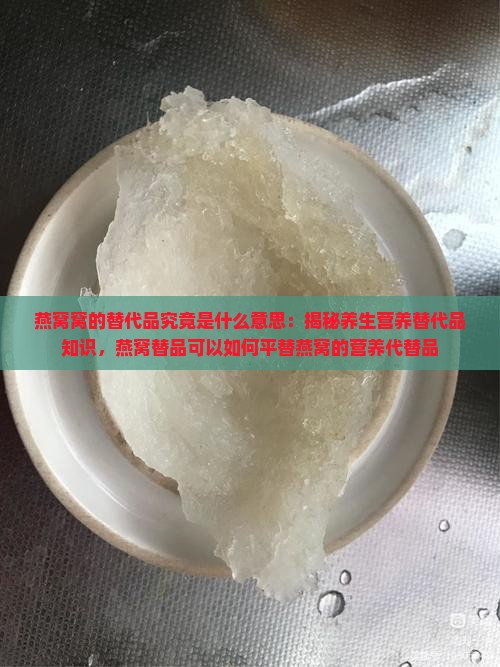 燕窝的代替品是什么意思