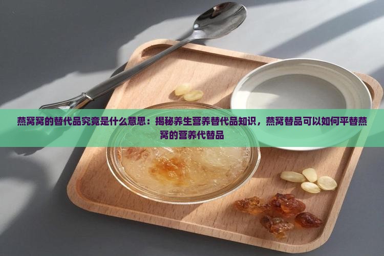 燕窝的代替品是什么意思