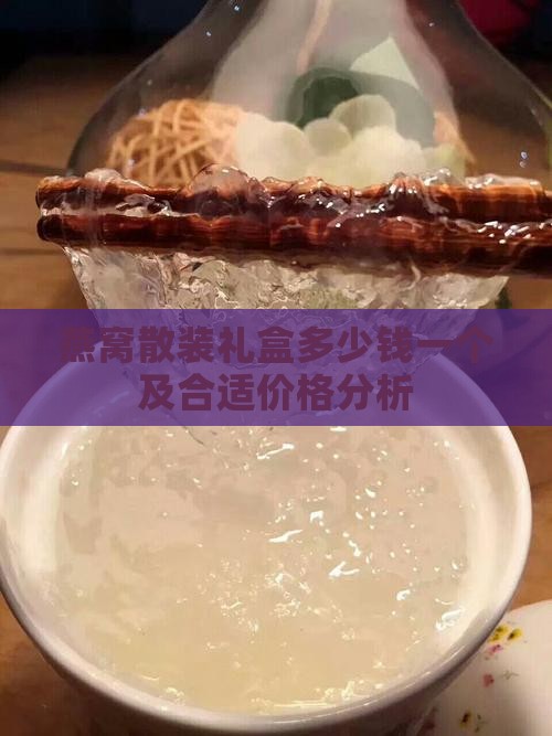 燕窝散装礼盒多少钱一个