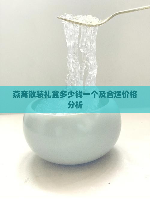 燕窝散装礼盒多少钱一个