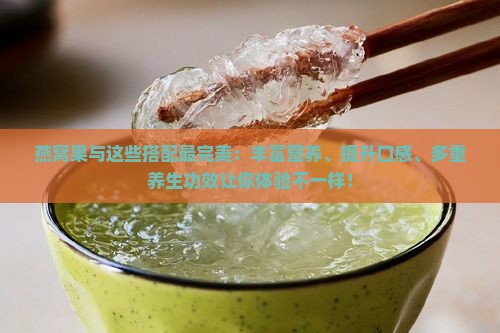 燕窝果和什么搭配最好