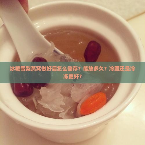 冰糖雪梨燕窝如何储存
