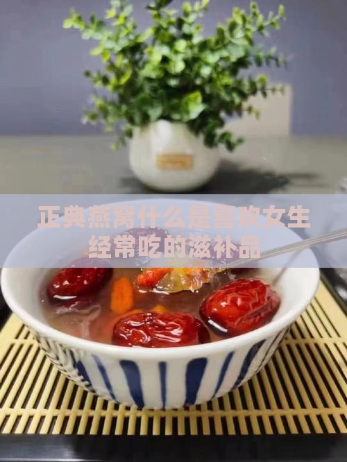 正典燕窝什么是喜欢女生