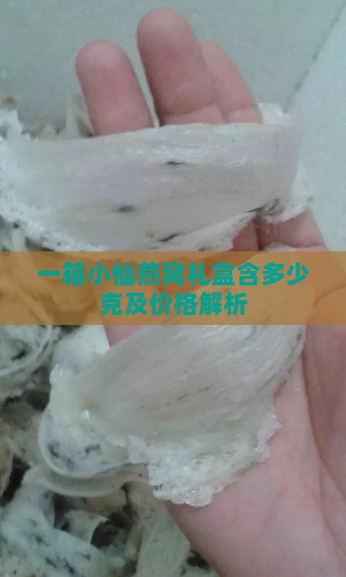一箱小仙炖燕窝多少克啊