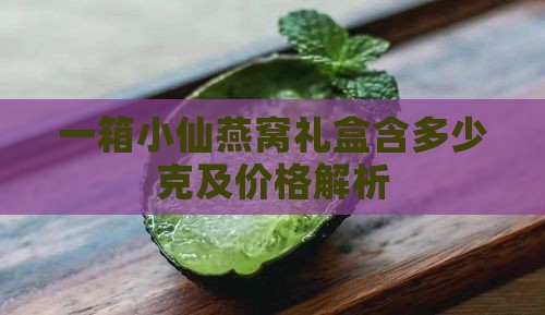 一箱小仙炖燕窝多少克啊