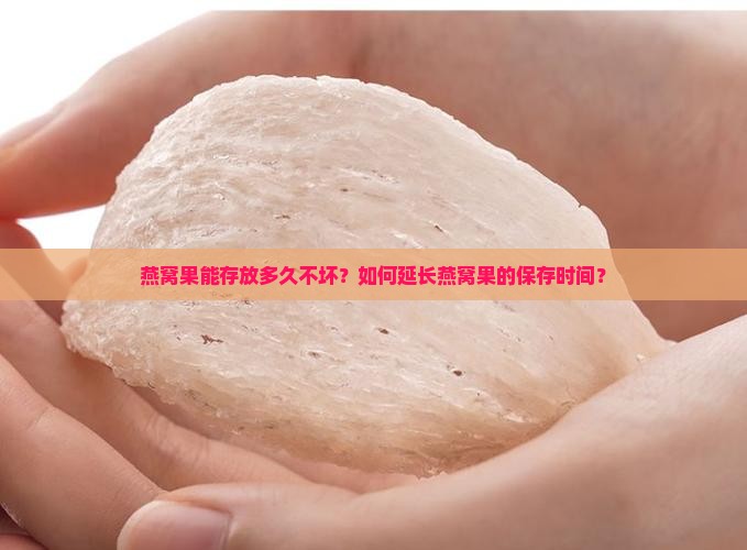 燕窝果能存放多久不坏呢