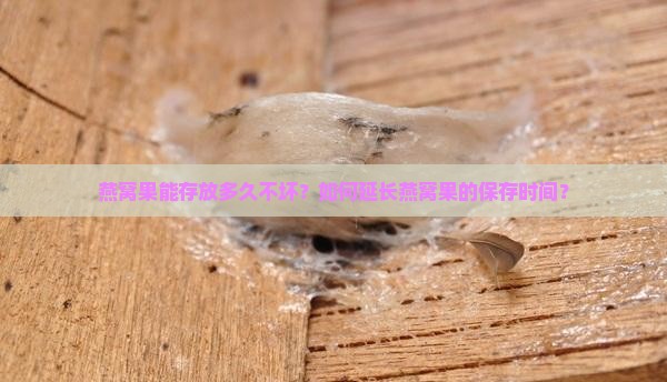 燕窝果能存放多久不坏呢