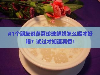 燕窝珍珠鲜奶怎么样喝好