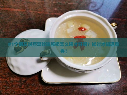 燕窝珍珠鲜奶怎么样喝好