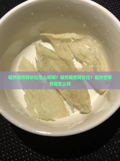 福燕阁燕窝价位怎么样啊