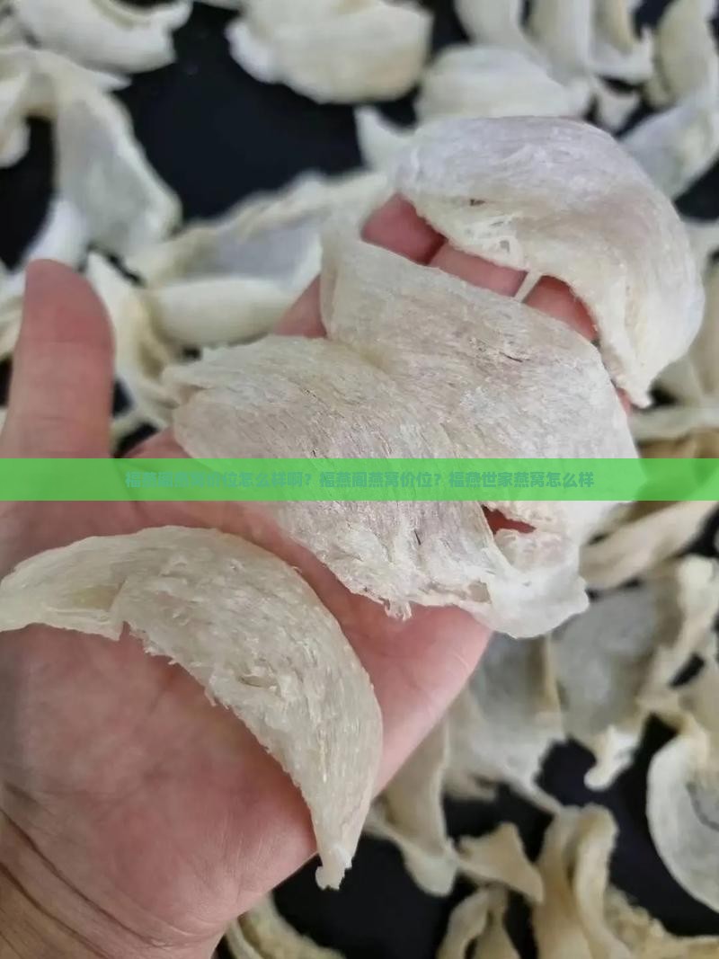福燕阁燕窝价位怎么样啊