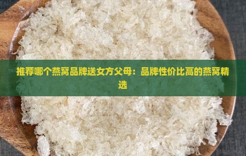 送女方父母什么燕窝好