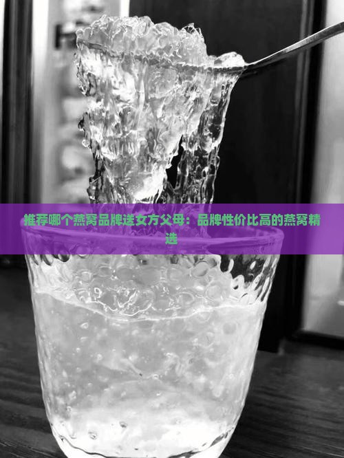 送女方父母什么燕窝好