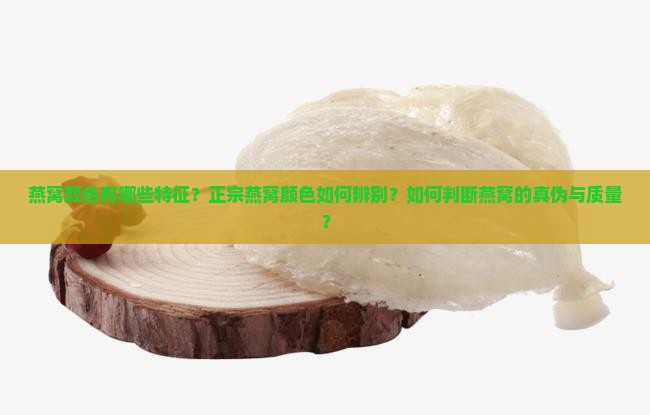 正宗燕窝颜色什么样子