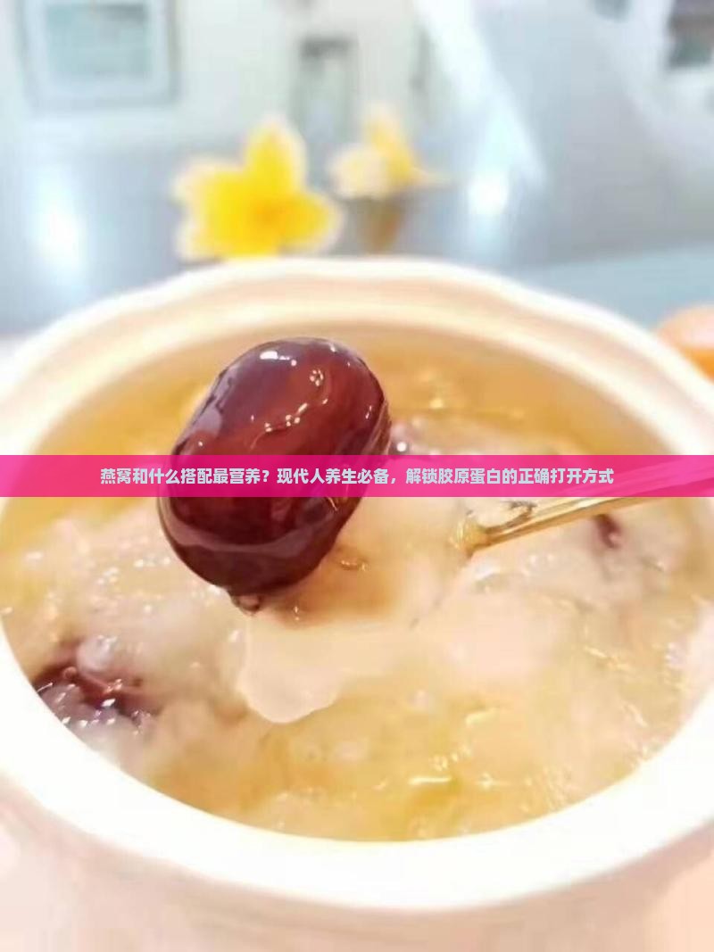 燕窝和什么搭配最营养