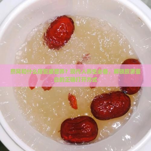 燕窝和什么搭配最营养