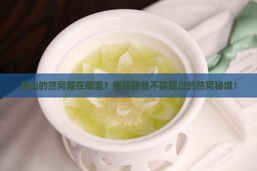 昆山哪些药店有卖燕窝