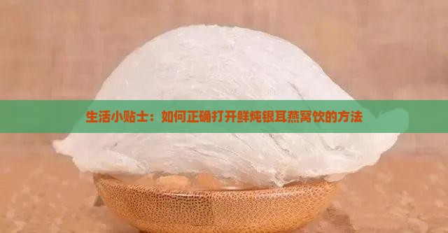 鲜炖银耳燕窝饮怎么打开