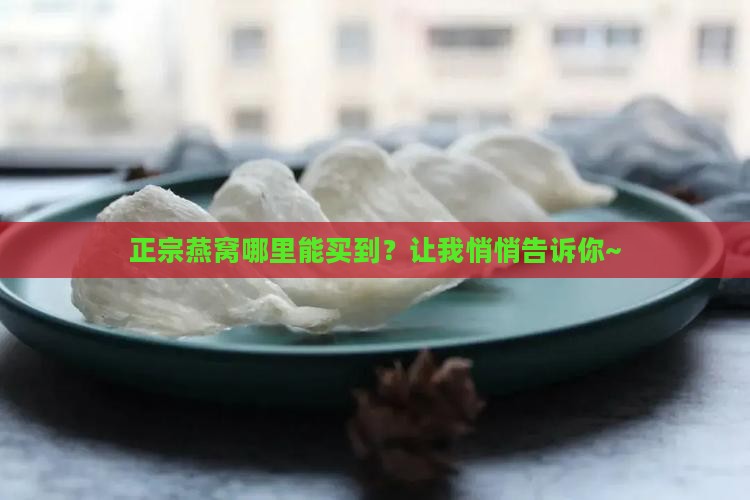 买正宗燕窝去哪里买呢