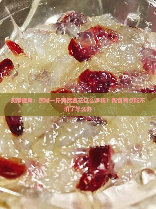 燕窝的价位一般多少一斤