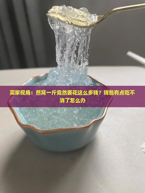 燕窝的价位一般多少一斤