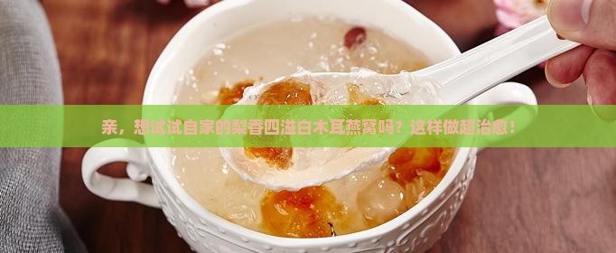 白木耳燕窝炖梨怎么做